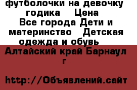 футболочки на девочку 1-2,5 годика. › Цена ­ 60 - Все города Дети и материнство » Детская одежда и обувь   . Алтайский край,Барнаул г.